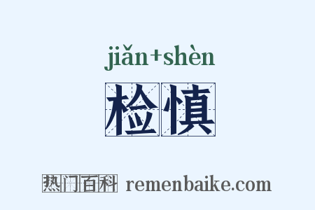 检慎是什么意思的图片